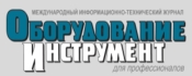Публикация в Журнале "Оборудование и инструмент для профессионалов" №1, 2011 г. Публикация в Журнале "Оборудование и инструмент для профессионалов" №1, 2011 г.