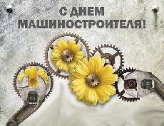 Уважаемые коллеги. Поздравляем Вас с наступающим Днем машиностроителя! Уважаемые коллеги. Поздравляем Вас с наступающим Днем машиностроителя!